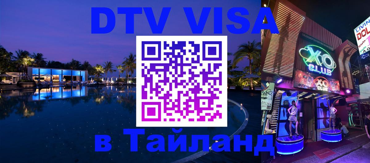 ДТВ VISA Тайланд для фрилансеров 