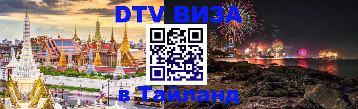 Сколько стоит виза DTV в Тайланд Загреб 